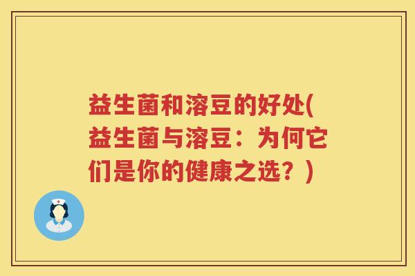 益生菌和溶豆的好处(益生菌与溶豆:为何它们是你的健康之选?) 益生菌和溶豆的好处(益生菌与溶豆:为何它们是你的健康之选?)