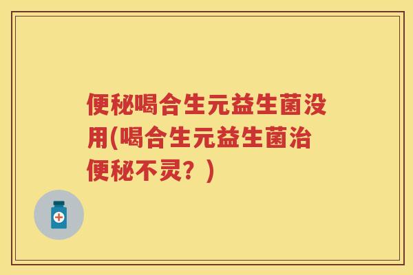 喝合生元益生菌没用(喝合生元益生菌不灵？)