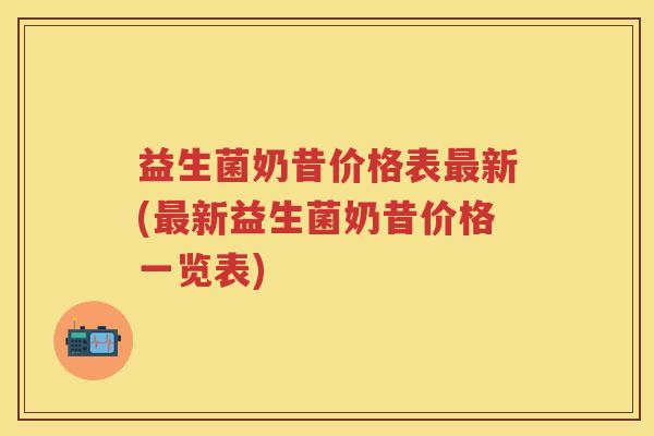 益生菌奶昔价格表新(新益生菌奶昔价格一览表) 益生菌奶昔价格表新(新益生菌奶昔价格一览表)