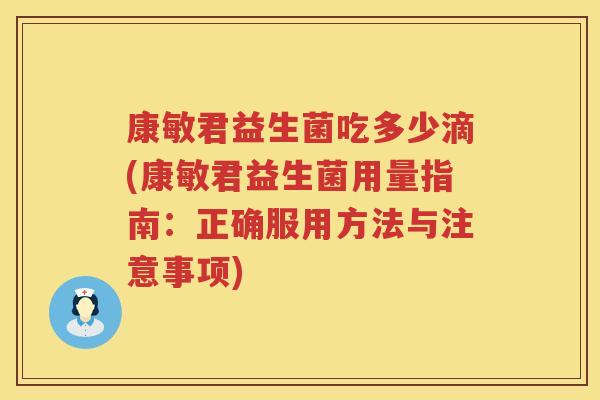 康敏君益生菌吃多少滴(康敏君益生菌用量指南：正确服用方法与注意事项)
