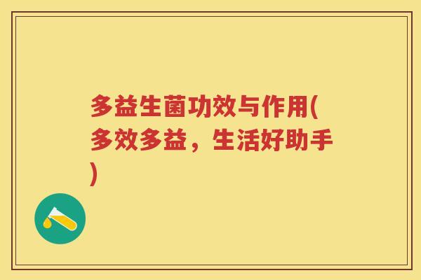 多益生菌功效与作用(多效多益，生活好助手)