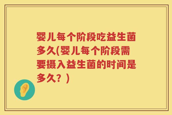 婴儿每个阶段吃益生菌多久(婴儿每个阶段需要摄入益生菌的时间是多久?) 婴儿每个阶段吃益生菌多久(婴儿每个阶段需要摄入益生菌的时间是多久?)