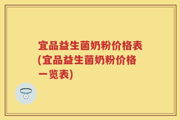宜品益生菌奶粉价格表(宜品益生菌奶粉价格一览表) 宜品益生菌奶粉价格表(宜品益生菌奶粉价格一览表)