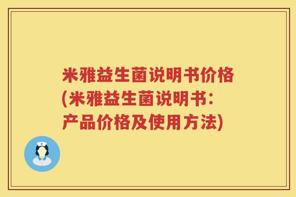 米雅益生菌说明书价格(米雅益生菌说明书:产品价格及使用方法) 米雅益生菌说明书价格(米雅益生菌说明书:产品价格及使用方法)