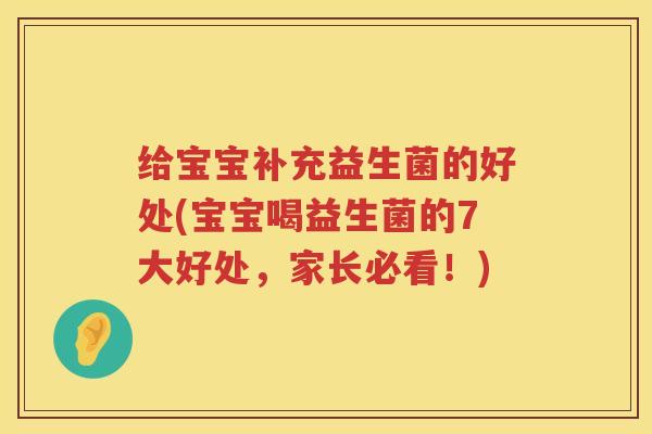 给宝宝补充益生菌的好处(宝宝喝益生菌的7大好处,家长必看!) 给宝宝补充益生菌的好处(宝宝喝益生菌的7大好处,家长必看!)