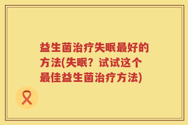 益生菌好的方法(？试试这个佳益生菌方法)