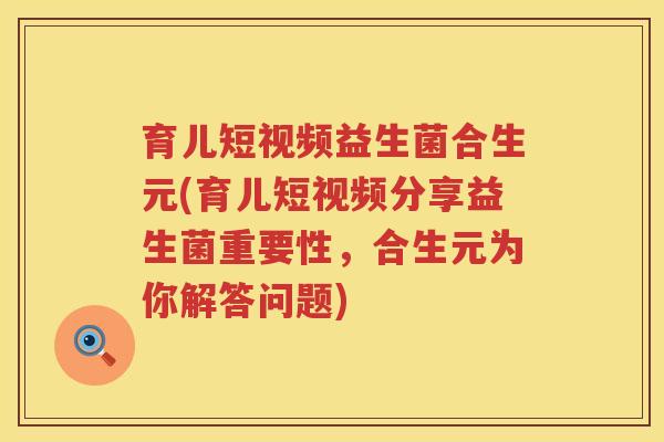 育儿短视频益生菌合生元(育儿短视频分享益生菌重要性,合生元为你解答问题) 育儿短视频益生菌合生元(育儿短视频分享益生菌重要性,合生元为你解答问题)