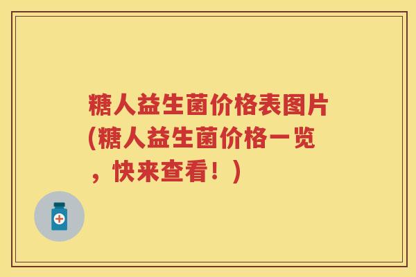 糖人益生菌价格表图片(糖人益生菌价格一览,快来查看!) 糖人益生菌价格表图片(糖人益生菌价格一览,快来查看!)