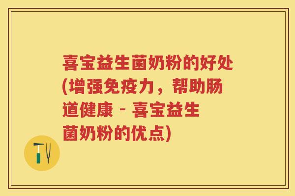 喜宝益生菌奶粉的好处(增强力,帮助肠道健康 - 喜宝益生菌奶粉的优点) 喜宝益生菌奶粉的好处(增强力,帮助肠道健康 - 喜宝益生菌奶粉的优点)