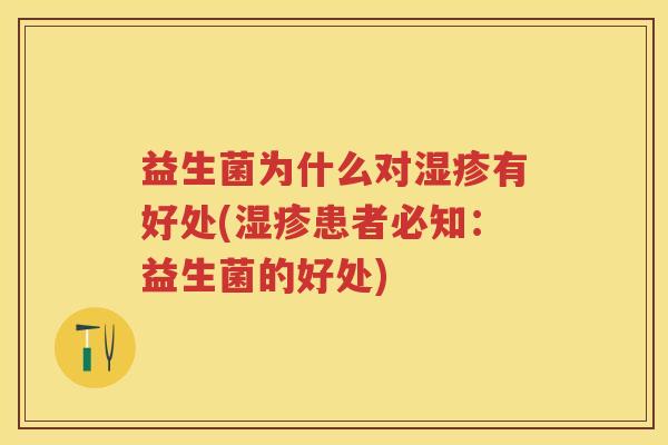 益生菌为什么对有好处(患者必知:益生菌的好处) 益生菌为什么对有好处(患者必知:益生菌的好处)