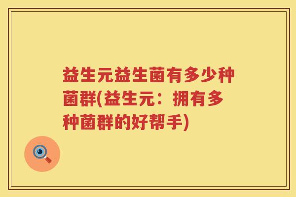 益生元益生菌有多少种菌群(益生元：拥有多种菌群的好帮手)