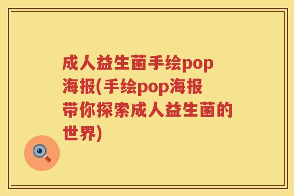 成人益生菌手绘pop海报(手绘pop海报带你探索成人益生菌的世界) 成人益生菌手绘pop海报(手绘pop海报带你探索成人益生菌的世界)