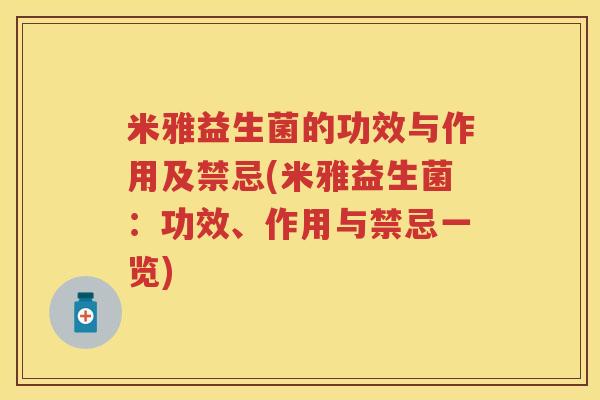 米雅益生菌的功效与作用及禁忌(米雅益生菌:功效、作用与禁忌一览) 米雅益生菌的功效与作用及禁忌(米雅益生菌:功效、作用与禁忌一览)