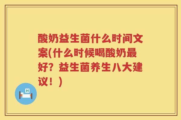 酸奶益生菌什么时间文案(什么时候喝酸奶好?益生菌养生八大建议!) 酸奶益生菌什么时间文案(什么时候喝酸奶好?益生菌养生八大建议!)