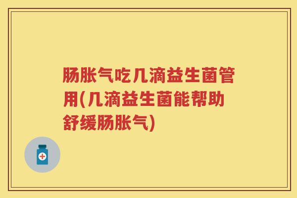 肠吃几滴益生菌管用(几滴益生菌能帮助舒缓肠) 肠吃几滴益生菌管用(几滴益生菌能帮助舒缓肠)