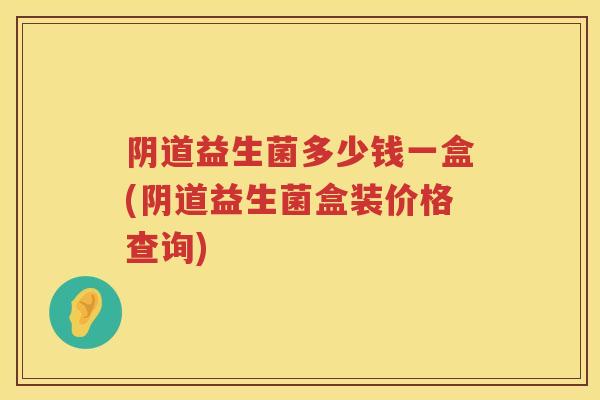 益生菌多少钱一盒(益生菌盒装价格查询) 益生菌多少钱一盒(益生菌盒装价格查询)