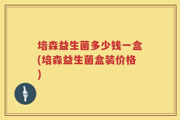 培森益生菌多少钱一盒(培森益生菌盒装价格)