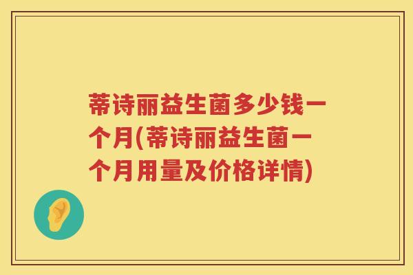蒂诗丽益生菌多少钱一个月(蒂诗丽益生菌一个月用量及价格详情) 蒂诗丽益生菌多少钱一个月(蒂诗丽益生菌一个月用量及价格详情)