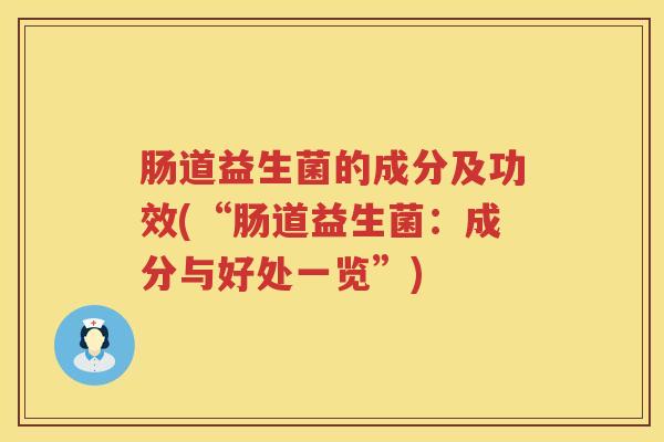 肠道益生菌的成分及功效(“肠道益生菌：成分与好处一览”)