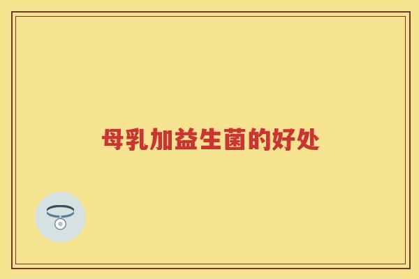 母乳加益生菌的好处