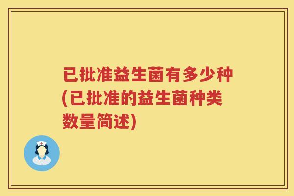 已批准益生菌有多少种(已批准的益生菌种类数量简述) 已批准益生菌有多少种(已批准的益生菌种类数量简述)