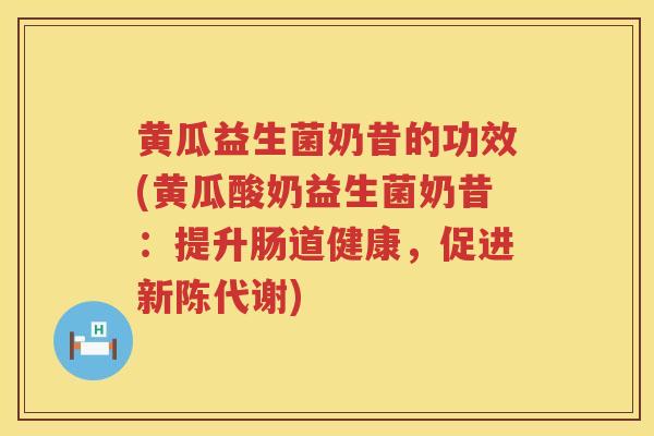 黄瓜益生菌奶昔的功效(黄瓜酸奶益生菌奶昔：提升肠道健康，促进)
