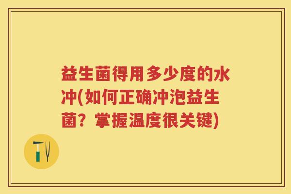 益生菌得用多少度的水冲(如何正确冲泡益生菌?掌握温度很关键) 益生菌得用多少度的水冲(如何正确冲泡益生菌?掌握温度很关键)