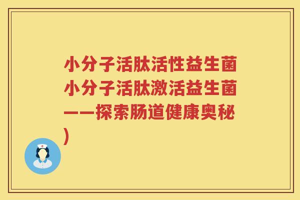 小分子活肽活性益生菌小分子活肽激活益生菌——探索肠道健康奥秘) 小分子活肽活性益生菌小分子活肽激活益生菌——探索肠道健康奥秘)