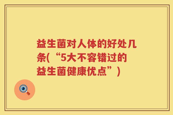 益生菌对人体的好处几条(“5大不容错过的益生菌健康优点”)