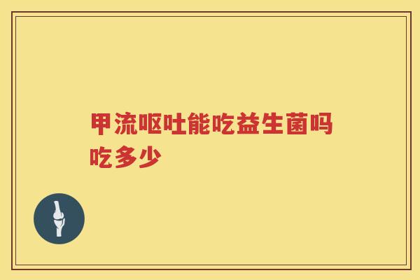 甲流能吃益生菌吗吃多少