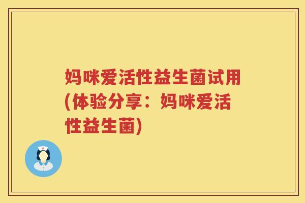 妈咪爱活性益生菌试用(体验分享:妈咪爱活性益生菌) 妈咪爱活性益生菌试用(体验分享:妈咪爱活性益生菌)