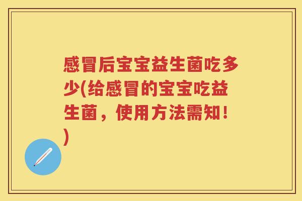 后宝宝益生菌吃多少(给的宝宝吃益生菌，使用方法需知！)