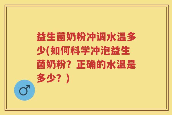 益生菌奶粉冲调水温多少(如何科学冲泡益生菌奶粉?正确的水温是多少?) 益生菌奶粉冲调水温多少(如何科学冲泡益生菌奶粉?正确的水温是多少?)