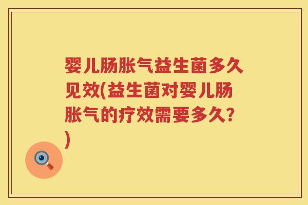 婴儿肠益生菌多久见效(益生菌对婴儿肠的疗效需要多久?) 婴儿肠益生菌多久见效(益生菌对婴儿肠的疗效需要多久?)