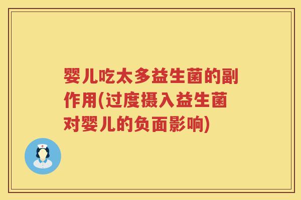 婴儿吃太多益生菌的副作用(过度摄入益生菌对婴儿的负面影响) 婴儿吃太多益生菌的副作用(过度摄入益生菌对婴儿的负面影响)