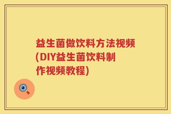 益生菌做饮料方法视频(DIY益生菌饮料制作视频教程) 益生菌做饮料方法视频(DIY益生菌饮料制作视频教程)