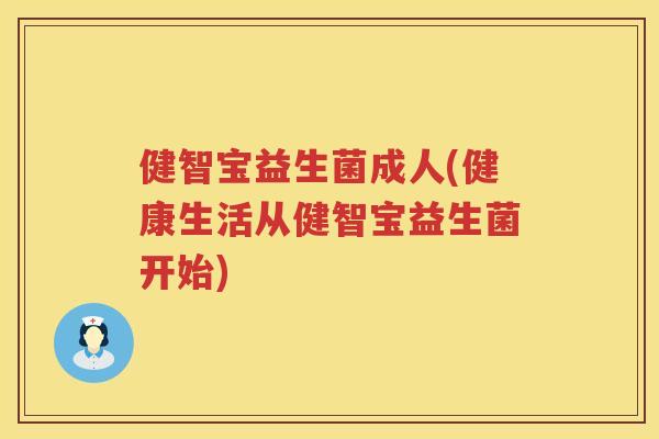 健智宝益生菌成人(健康生活从健智宝益生菌开始)