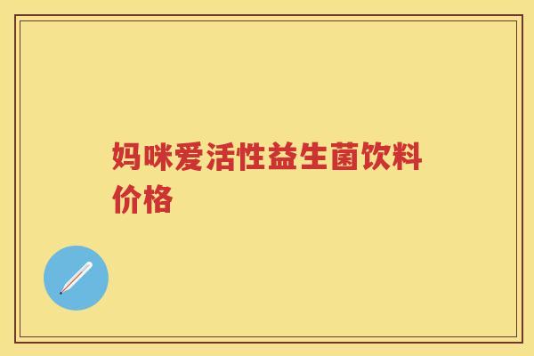 妈咪爱活性益生菌饮料价格 妈咪爱活性益生菌饮料价格