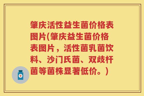 肇庆活性益生菌价格表图片(肇庆益生菌价格表图片,活性菌乳菌饮料、沙门氏菌、双歧杆菌等菌株显著低价。) 肇庆活性益生菌价格表图片(肇庆益生菌价格表图片,活性菌乳菌饮料、沙门氏菌、双歧杆菌等菌株显著低价。)