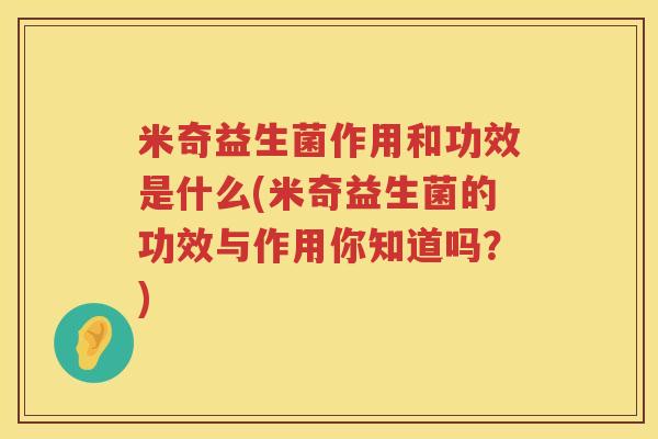 米奇益生菌作用和功效是什么(米奇益生菌的功效与作用你知道吗?) 米奇益生菌作用和功效是什么(米奇益生菌的功效与作用你知道吗?)