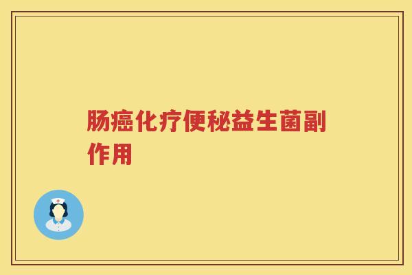 肠益生菌副作用 肠益生菌副作用