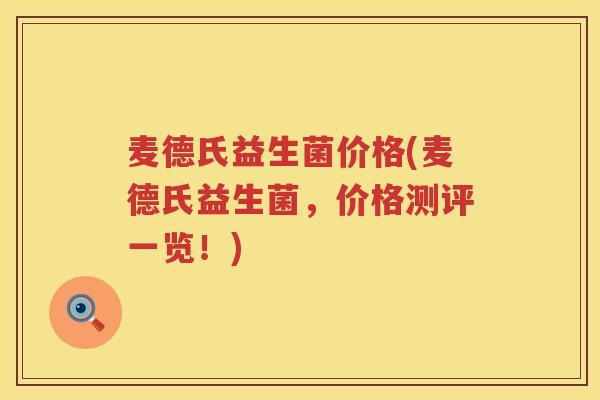 麦德氏益生菌价格(麦德氏益生菌,价格测评一览!) 麦德氏益生菌价格(麦德氏益生菌,价格测评一览!)