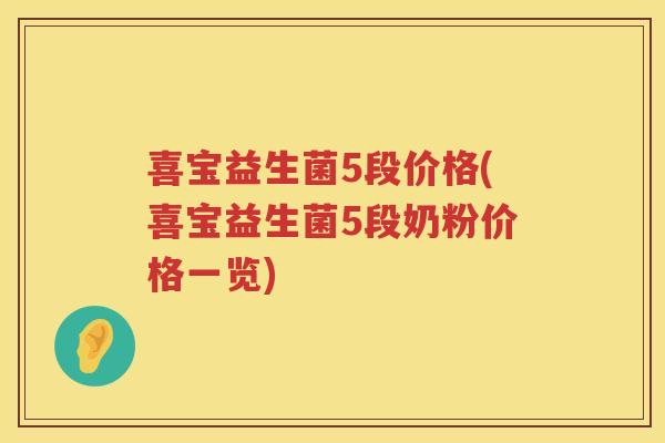 喜宝益生菌5段价格(喜宝益生菌5段奶粉价格一览)