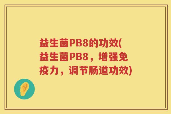 益生菌PB8的功效(益生菌PB8，增强力，调节肠道功效)