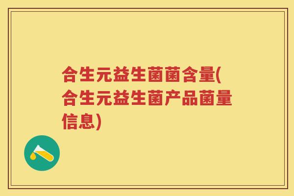 合生元益生菌菌含量(合生元益生菌产品菌量信息)