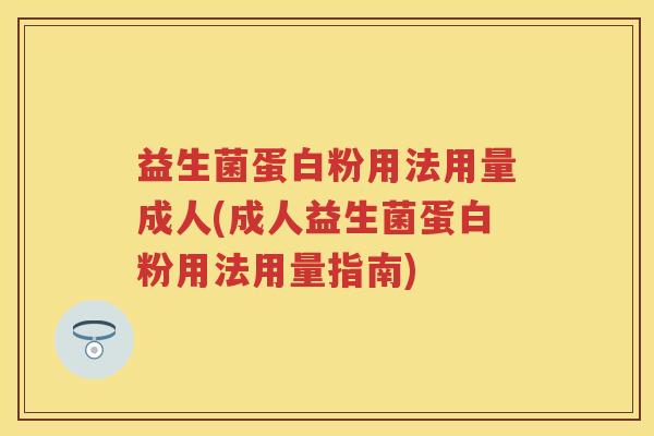益生菌蛋白粉用法用量成人(成人益生菌蛋白粉用法用量指南) 益生菌蛋白粉用法用量成人(成人益生菌蛋白粉用法用量指南)