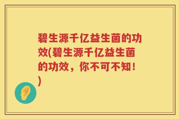 碧生源千亿益生菌的功效(碧生源千亿益生菌的功效，你不可不知！)