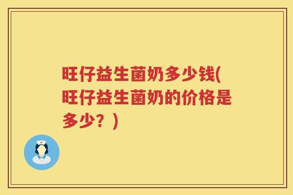 旺仔益生菌奶多少钱(旺仔益生菌奶的价格是多少？)