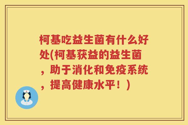 柯基吃益生菌有什么好处(柯基获益的益生菌，助于消化和系统，提高健康水平！)