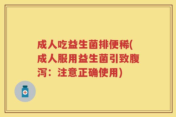 成人吃益生菌排便稀(成人服用益生菌引致：注意正确使用)